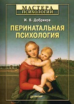 Купить Книга Перинатальная психология. Добряков