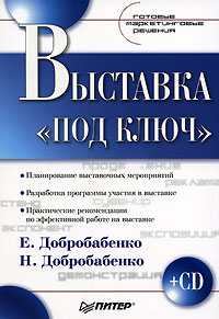 Купить книгу почтой в интернет магазине Книга Выставка «под ключ». Готовые маркетинговые решения. Добробабенко (+ CD)