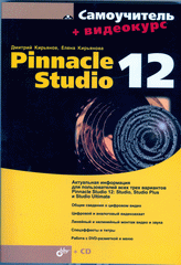 Купить Книга Самоучитель Pinnacle Studio 12. Кирьянов (+CD)