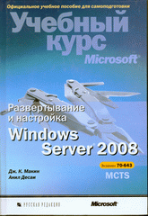 Купить Книга Развертывание и настройка Windows Server 2008. Учебный курс Microsoft. Макин (+CD)