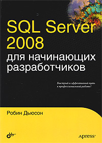 Книга SQL Server 2008 для начинающих разработчиков. Дьюсон