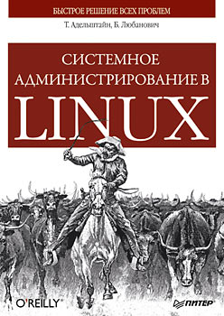 Купить книгу почтой в интернет магазине Книга Системное администрирование в Linux. Адельштайн