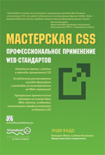 Купить книгу почтой в интернет магазине Книга Мастерская CSS: профессиональное применение Web-стандартов. Энди Бадд