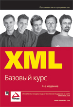 Купить книгу почтой в интернет магазине Книга XML. Базовый курс. 4-е изд. Хантер