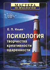 Купить Книга Психология творчества, креативности, одаренности. Ильин