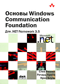  Книга Основы Windows Communication Foundation для .NET Framework 3.5. Резник