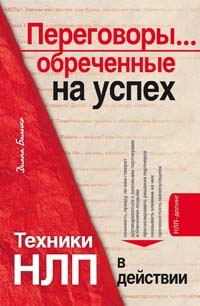  Книга Переговоры... обреченные на успех. Техники НЛП в действии. Балыко