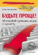 Книга Будьте проще! 100 способов изменить жизнь к лучшему. Сент-Джеймс