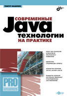 Купить книгу почтой в интернет магазине Современные Java-технологии на практике. Машнин (+CD)