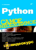 Книга Python. Самое необходимое. Прохоренок + Видеокурс (+ DVD)