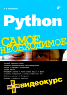 Купить книгу почтой в интернет магазине Книга Python. Самое необходимое. Прохоренок + Видеокурс (+ DVD)