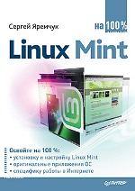 Купить книгу почтой в интернет магазине Книга Linux Mint на 100%. Яремчук