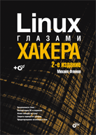 Купить книгу почтой в интернет магазине Книга Linux глазами хакера. 2-е изд. Фленов