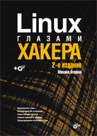  Книга Linux глазами хакера. 2-е изд. Фленов