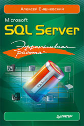 Купить Книга Эффективная работа: Microsoft SQL Server. Вишневский