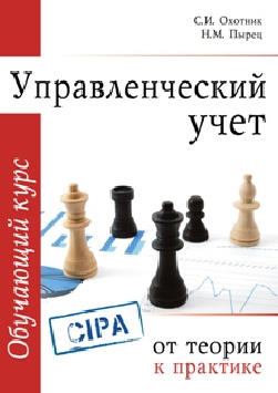 Книга Управленческий учёт: обучающий курс.Охотник