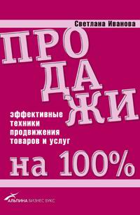 Книга Продажи на 100%. Эффективные техники продвижения товаров и услуг. 5-е изд. Иванова