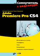 Купить книгу почтой в интернет магазине Книга Самоучитель Adobe Premiere Pro CS4. Кирьянов (+CD)