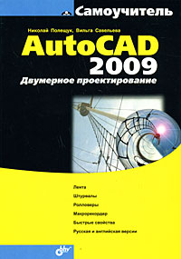 Купить книгу почтой в интернет магазине Книга Самоучитель AutoCAD 2009. Двухмерное проектирование. Полещук