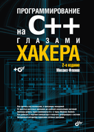 Купить книгу почтой в интернет магазине Книга Программирование на C++ глазами хакеров +CD. 2-е изд. Фленов