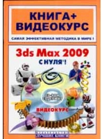 Купить книгу почтой в интернет магазине Книга 3ds Max 2009 с нуля! Комягин + видеокурс (+CD)