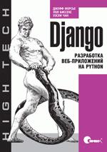 Купить Книга Django. Разработка веб-приложений на Python. Форсье