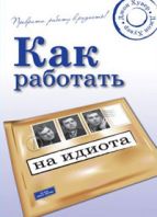  Книга Как работать на идиота: преврати работу в радость! Хувер