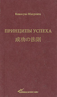  Книга Принципы успеха. Мацусита