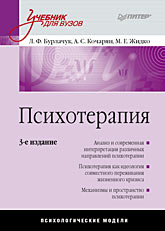 Купить книгу почтой в интернет магазине Книга Психотерапия: Учебник для вузов. 3-е изд. Бурлачук