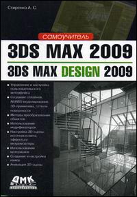 Купить книгу почтой в интернет магазине Книга Самоучитель 3ds Max 2009/3ds Max Design 2009. Стиренко