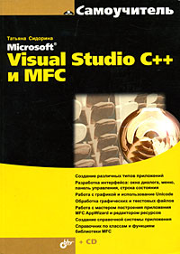  Книга Самоучитель Microsoft Visual Studio C++ и MFC. Сидорина (+СD)