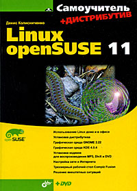  Книга Самоучитель Linux openSUSE 11. Колисниченко (+ дистрибутив на DVD)