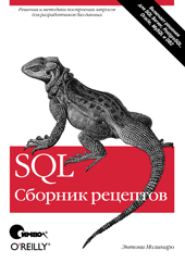  Книга SQL. Сборник рецептов. Молинаро