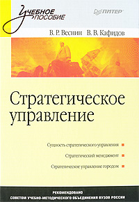  Книга Стратегическое управление: Учебное пособие. Веснин