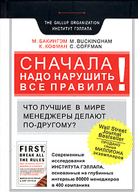 Купить книгу почтой в интернет магазине Книга Сначала нарушьте все правила! : Что лучшие в мире менеджеры делают по-другому? Бакингем