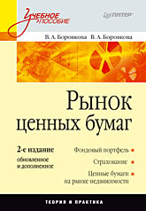 Купить Книга Рынок ценных бумаг: Учебное пособие. 2-е изд. Боровков