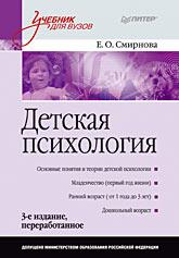 Купить Книга Детская психология: Учебник для вузов. 3-е изд. Смирнова