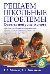  Книга Решаем школьные проблемы. Советы нейропсихолога. Соболева