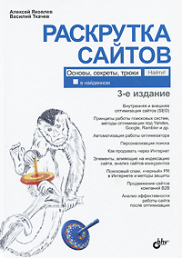 Купить книгу почтой в интернет магазине Раскрутка сайтов: основы, секреты, трюки. 3-е изд. Яковлев