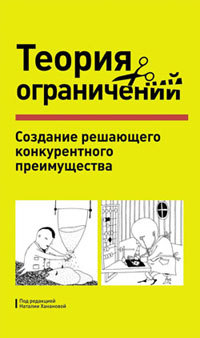 Книга Теория Ограничения в действии. Cоздание решающего конкурентного  преимущества.