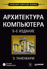 Купить книгу почтой в интернет магазине Книга Архитектура компьютера. 5-е изд. Таненбаум. Питер