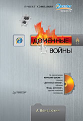  Книга Доменные войны. Венедюхин (+CD)