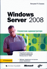 Купить книгу почтой в интернет магазине Книга Windows Server 2008. Справочник администратора. Станек