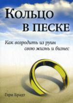 Купить Книга Кольцо в песке. Как возродить из руин свою жизнь и бизнес. Гэри Брадт