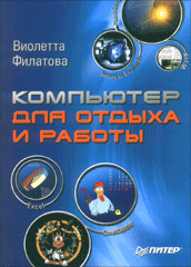 Книга Компьютер для отдыха и работы. Филатова