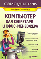 Купить книгу почтой в интернет магазине Книга Компьютер для секретаря и офис-менеджера. Молочков