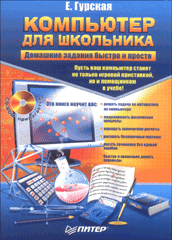 Купить Книга Компьютер для школьника. Домашние задания быстро и просто. Гурская  (+CD)