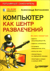 Купить Книга Компьютер как центр развлечений. Популярный самоучитель (+CD). Ватаманюк