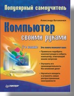 Купить книгу почтой в интернет магазине Книга Компьютер своими руками. Популярный самоучитель. 2-е изд. Ватаманюк