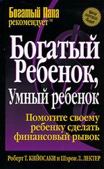  Книга Богатый ребенок, умный ребенок. 5-е изд. Кийосаки